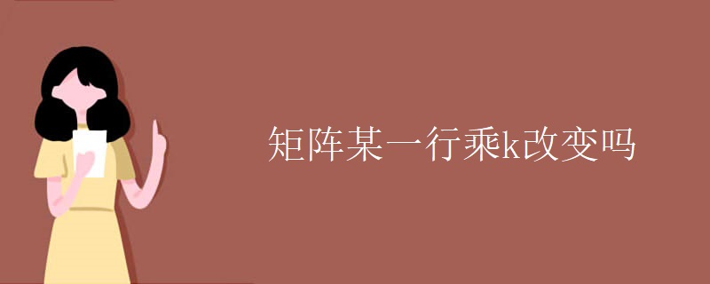矩阵某一行乘k改变吗 矩阵某一行乘k改变吗