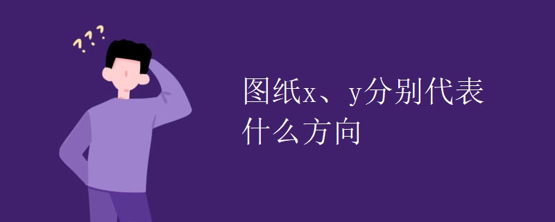 图纸x、y分别代表什么方向 图纸x、y分别代表什么方向