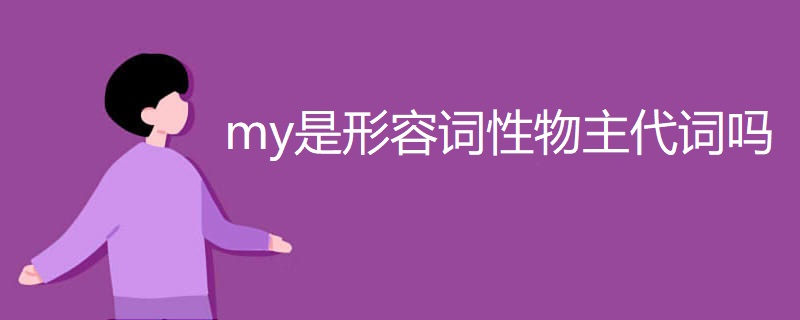my是形容词性物主代词吗 my是形容词性物主代词吗