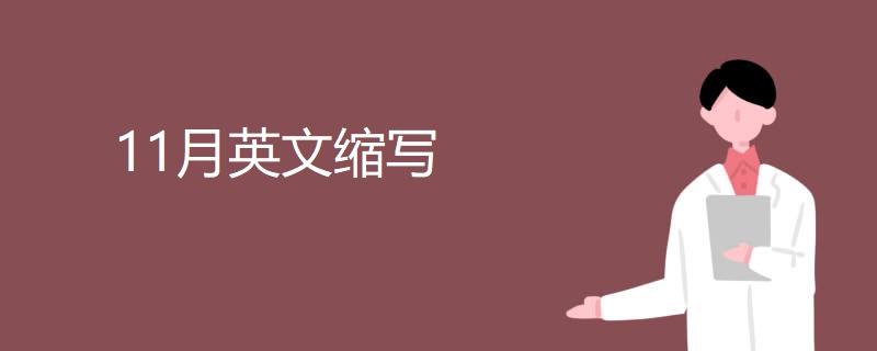 11月英文缩写 11月英文缩写