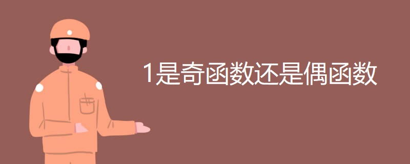 1是奇函数还是偶函数 1是奇函数还是偶函数