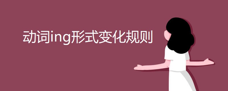 动词ing形式变化规则 动词ing形式变化规则