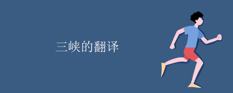 三峡的翻译 三峡的翻译