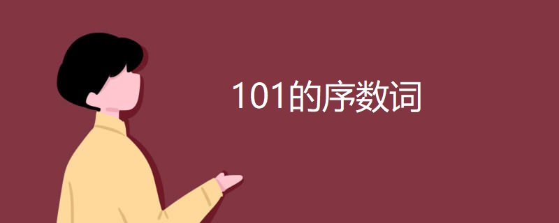 101的序数词 101的序数词