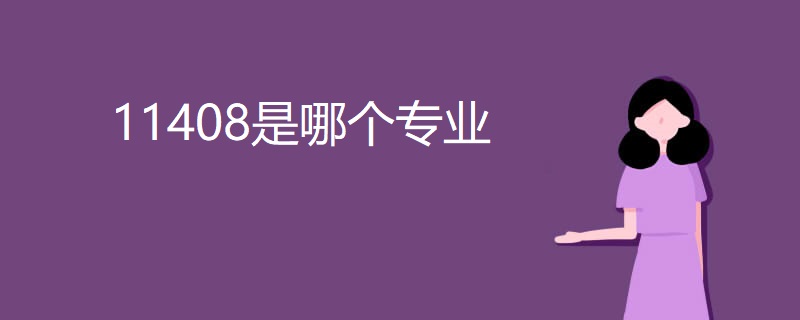 11408是哪个专业 11408是哪个专业