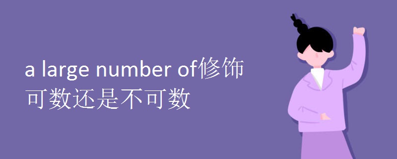 a large number of修饰可数还是不可数.jpg a large number of修饰可数还是不可数.jpg