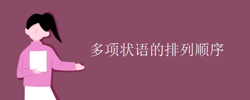 多项状语的排列顺序.jpg 多项状语的排列顺序.jpg