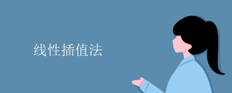 线性插值法.jpg 线性插值法.jpg