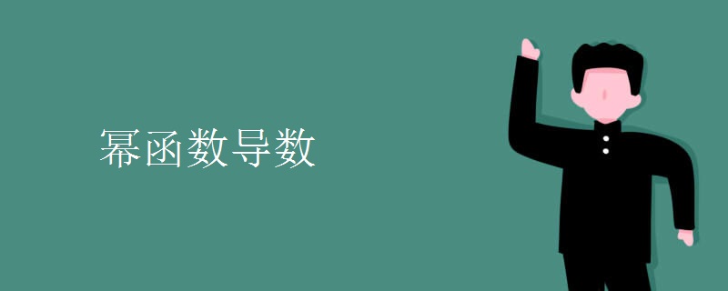 幂函数导数.jpg 幂函数导数.jpg