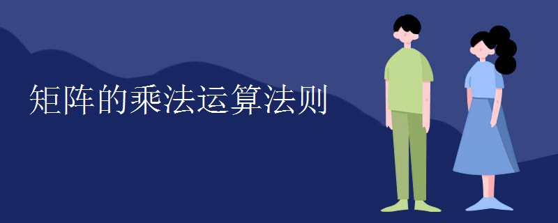 矩阵的乘法运算法则.jpg 矩阵的乘法运算法则.jpg