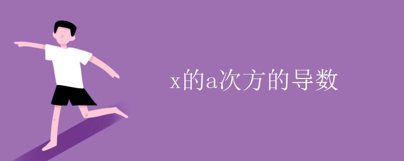 x的a次方的导数.jpg x的a次方的导数.jpg