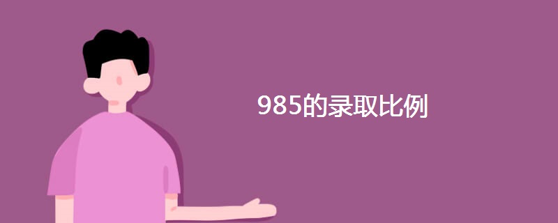 985的录取比例 985的录取比例