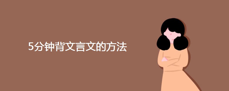 5分钟背文言文的方法 5分钟背文言文的方法