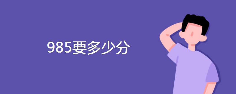 985要多少分 985要多少分