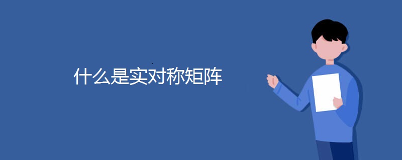 什么是实对称矩阵 什么是实对称矩阵