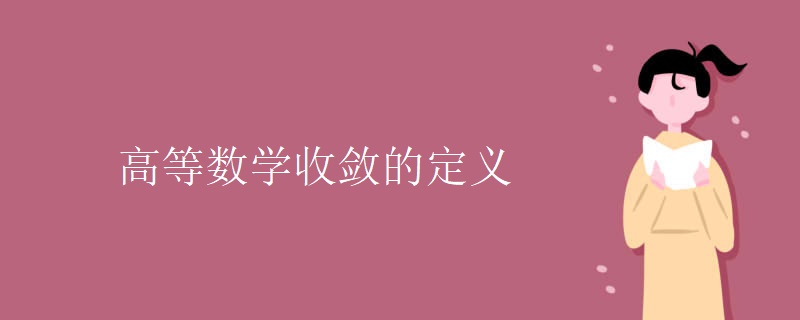 高等数学收敛的定义 高等数学收敛的定义