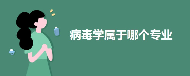 病毒学属于哪个专业 病毒学属于哪个专业