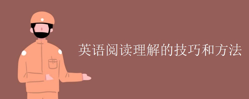 英语阅读理解的技巧和方法 英语阅读理解的技巧和方法