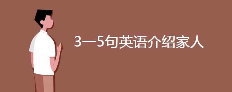 3一5句英语介绍家人 3一5句英语介绍家人