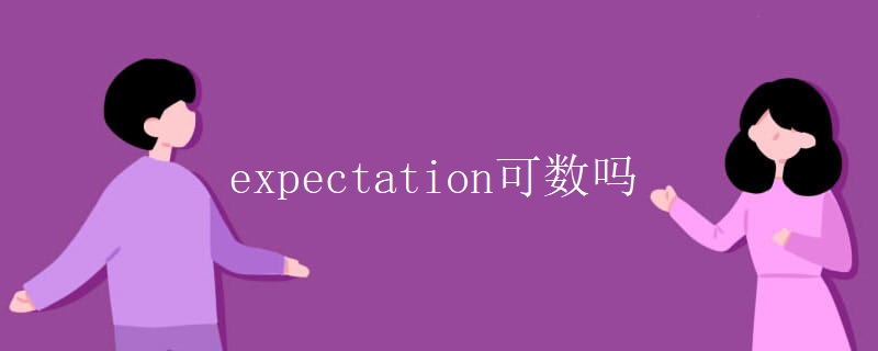 expectation可数吗 expectation可数吗
