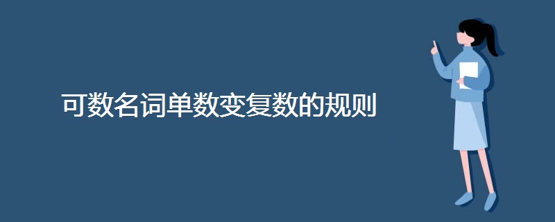 可数名词单数变复数的规则 可数名词单数变复数的规则