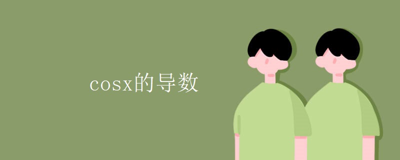 cosx的导数 cosx的导数