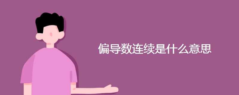 偏导数连续是什么意思 偏导数连续是什么意思
