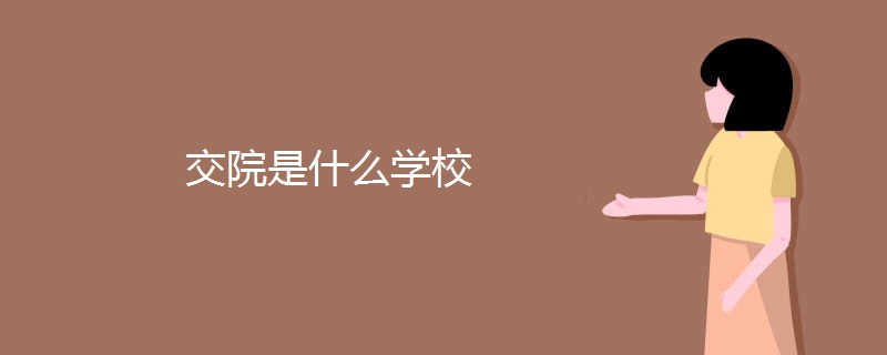 交院是什么学校 交院是什么学校