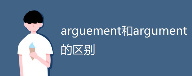 arguement和argument的区别 arguement和argument的区别
