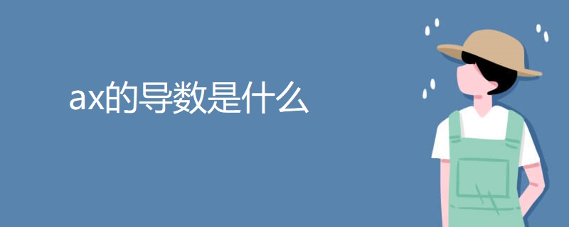 ax的导数是什么 ax的导数是什么