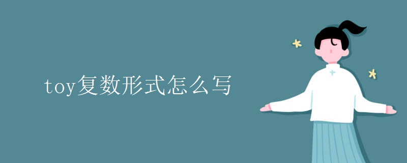 toy复数形式怎么写 toy复数形式怎么写