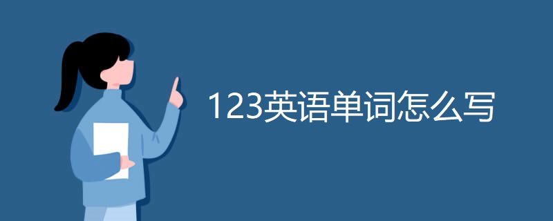 123英语单词怎么写 123英语单词怎么写