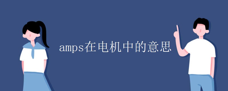 amps在电机中的意思 amps在电机中的意思