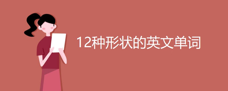 12种形状的英文单词 12种形状的英文单词