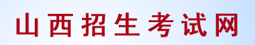 2023山西高考准考证打印时间什么时候 几号开始打印 2023山西高考准考证打印时间什么时候 几号开始打印