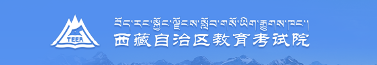 2023西藏高考模拟志愿填报系统入口及时间安排 2023西藏高考模拟志愿填报系统入口及时间安排