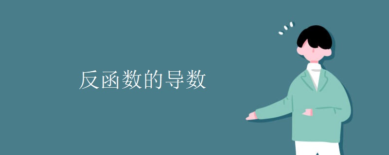 反函数的导数 反函数的导数