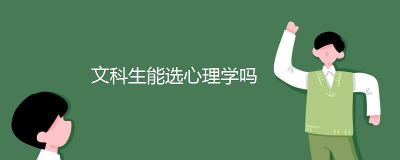 文科生能选心理学吗 文科生能选心理学吗