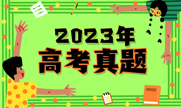 2023福建高考语文试题及答案解析 语文真题试卷 2023福建高考语文试题及答案解析 语文真题试卷