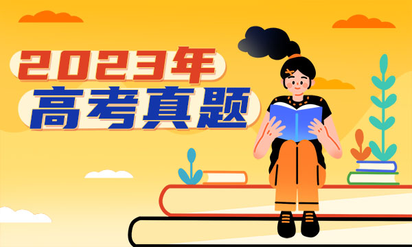2023湖南高考数学试题及答案解析 数学真题试卷 2023湖南高考数学试题及答案解析 数学真题试卷