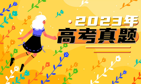 2023上海高考历史试题及答案解析 历史真题试卷 2023上海高考历史试题及答案解析 历史真题试卷
