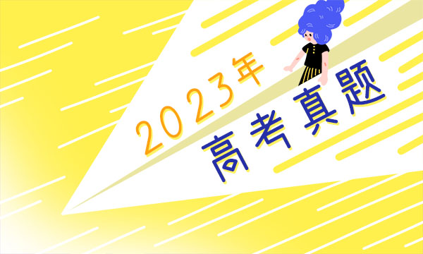 2023北京高考历史试题及答案解析 历史真题试卷 2023北京高考历史试题及答案解析 历史真题试卷