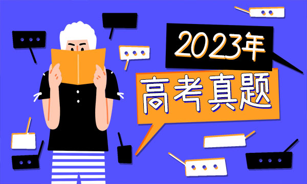 2023江苏高考历史试题及答案解析 历史真题试卷 2023江苏高考历史试题及答案解析 历史真题试卷