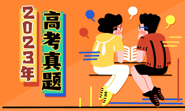 2023福建高考政治试题及答案解析 政治真题试卷 2023福建高考政治试题及答案解析 政治真题试卷