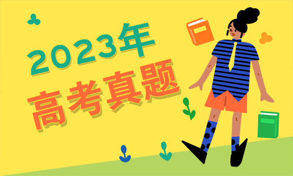 2023辽宁高考政治试题及答案解析 政治真题试卷 2023辽宁高考政治试题及答案解析 政治真题试卷