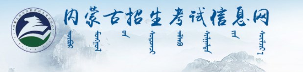 2023内蒙古高考准考证打印时间及入口 在哪打印 2023内蒙古高考准考证打印时间及入口 在哪打印