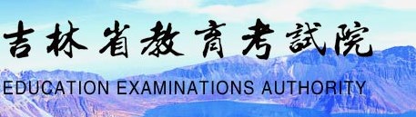 2023吉林高考准考证打印时间及入口 在哪打印 2023吉林高考准考证打印时间及入口 在哪打印