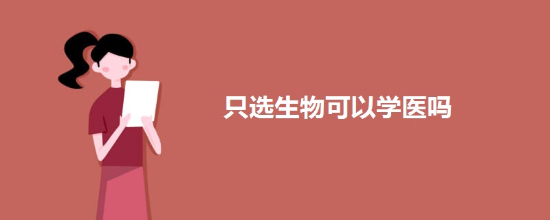 只选生物可以学医吗 只选生物可以学医吗
