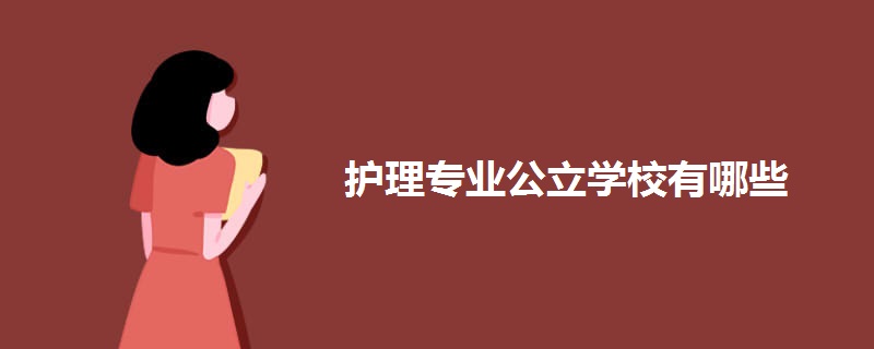 护理专业公立学校有哪些 护理专业公立学校有哪些