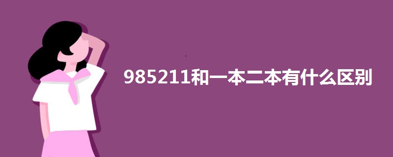 985211和一本二本有什么区别 985211和一本二本有什么区别